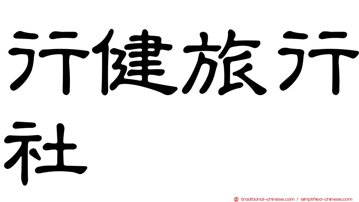 行健旅行社