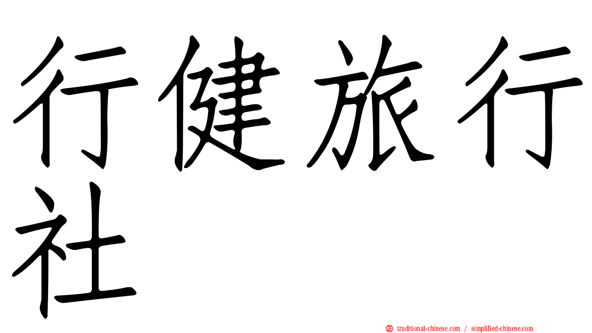 行健旅行社
