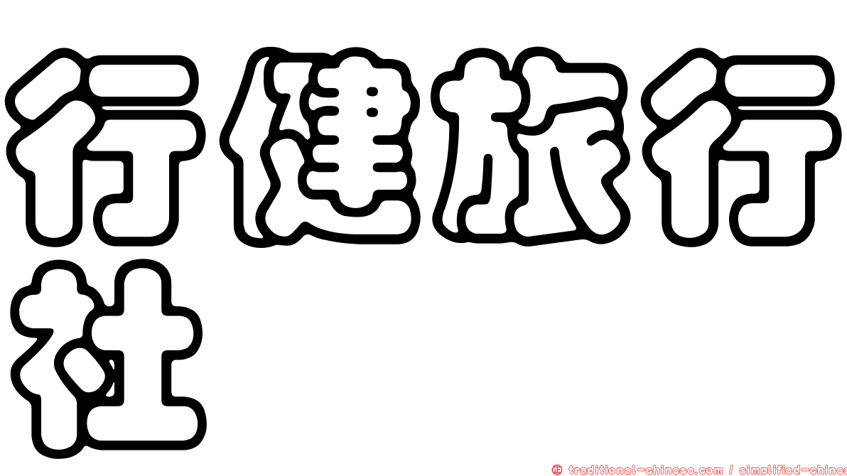 行健旅行社
