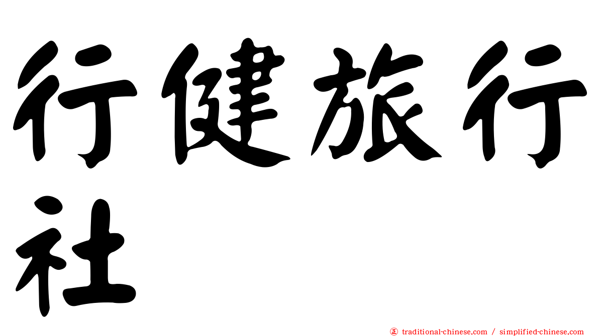 行健旅行社