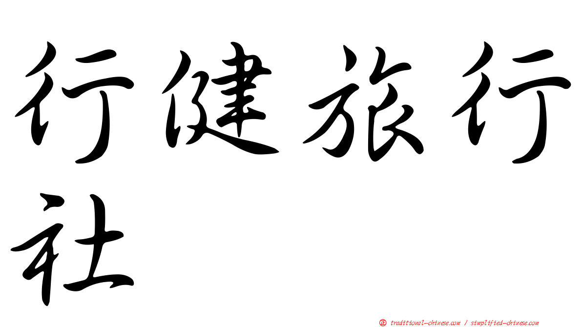 行健旅行社