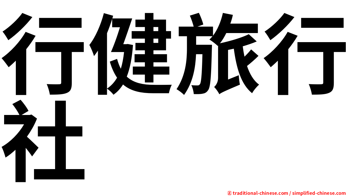 行健旅行社