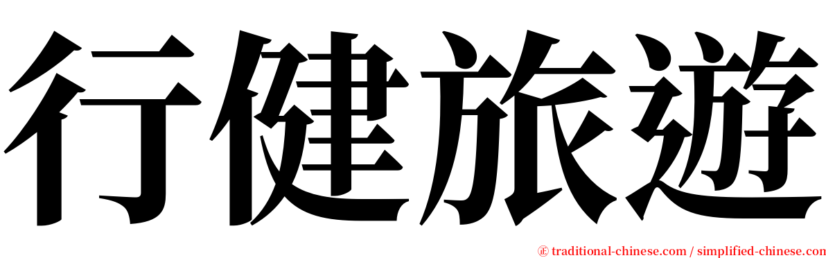 行健旅遊 serif font
