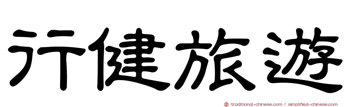 行健旅遊