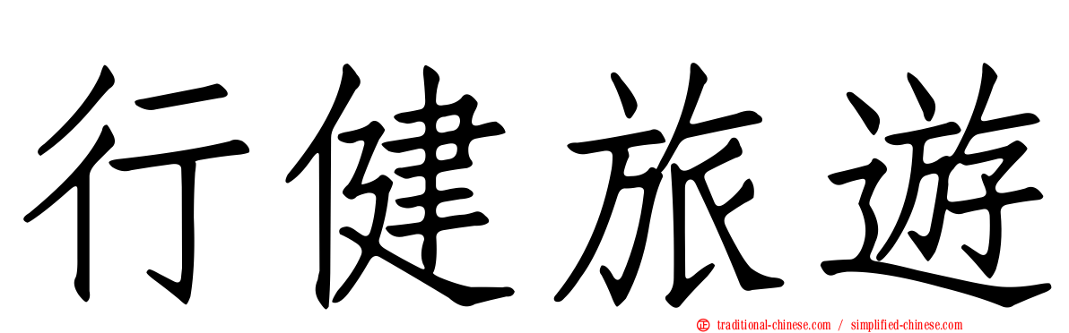 行健旅遊