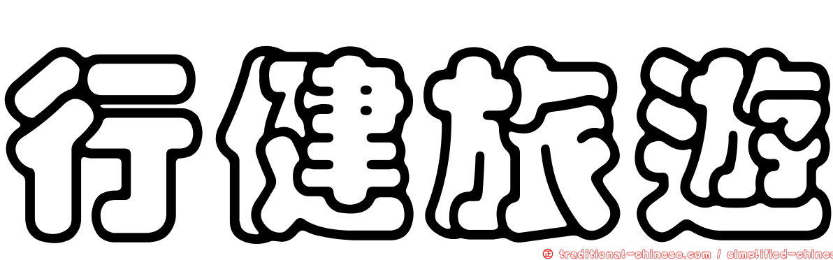行健旅遊