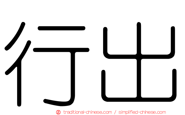 行出