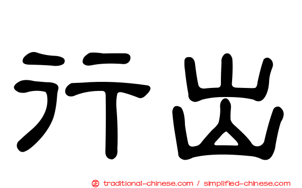 行出