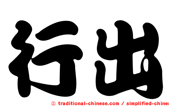 行出