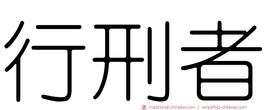 行刑者