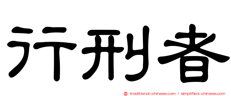 行刑者