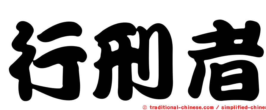 行刑者