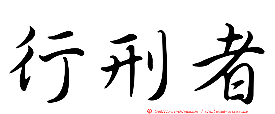 行刑者