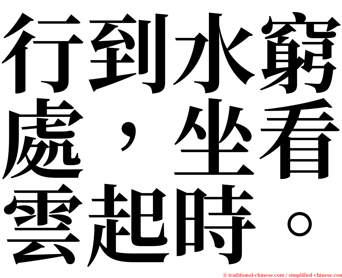 行到水窮處，坐看雲起時。 serif font