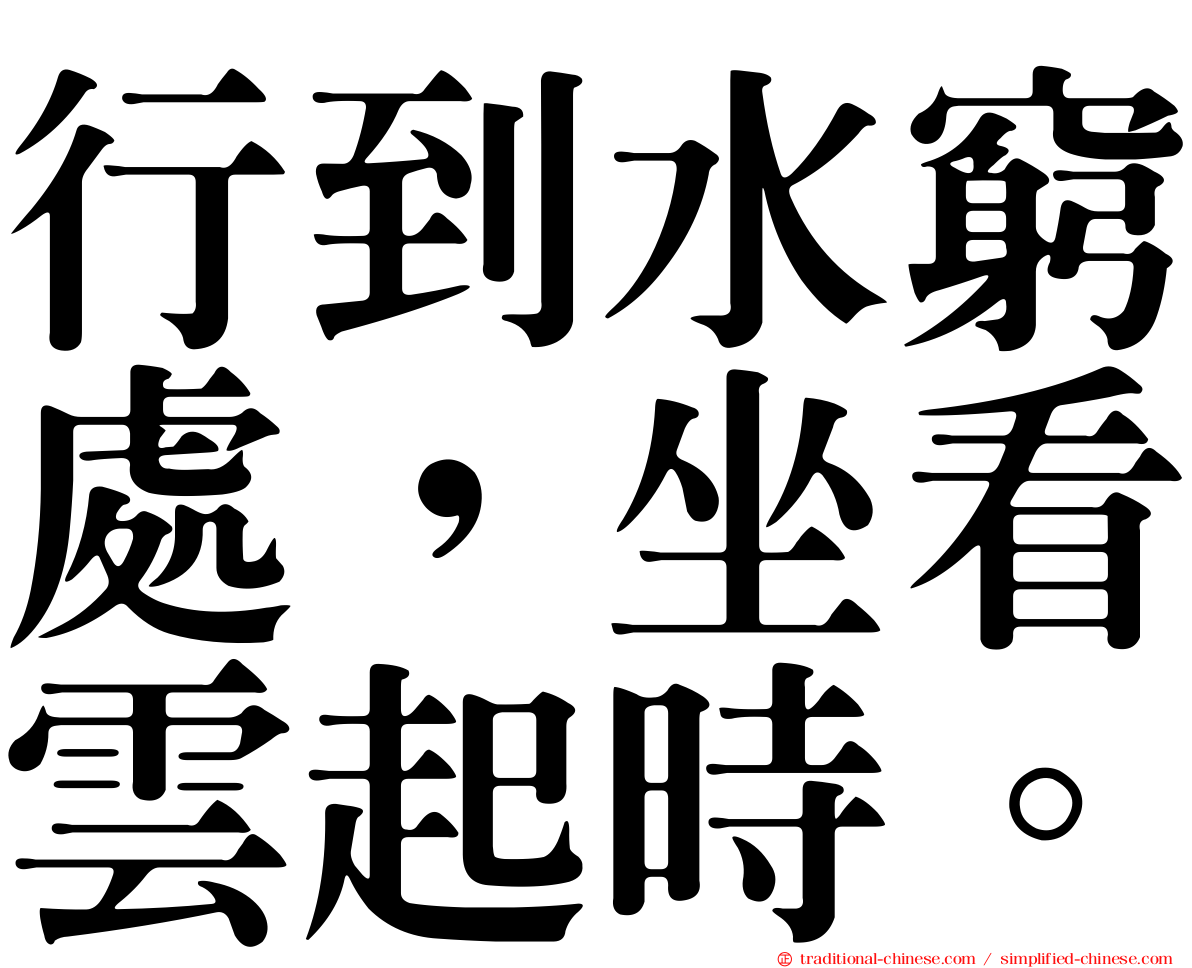 行到水窮處，坐看雲起時。