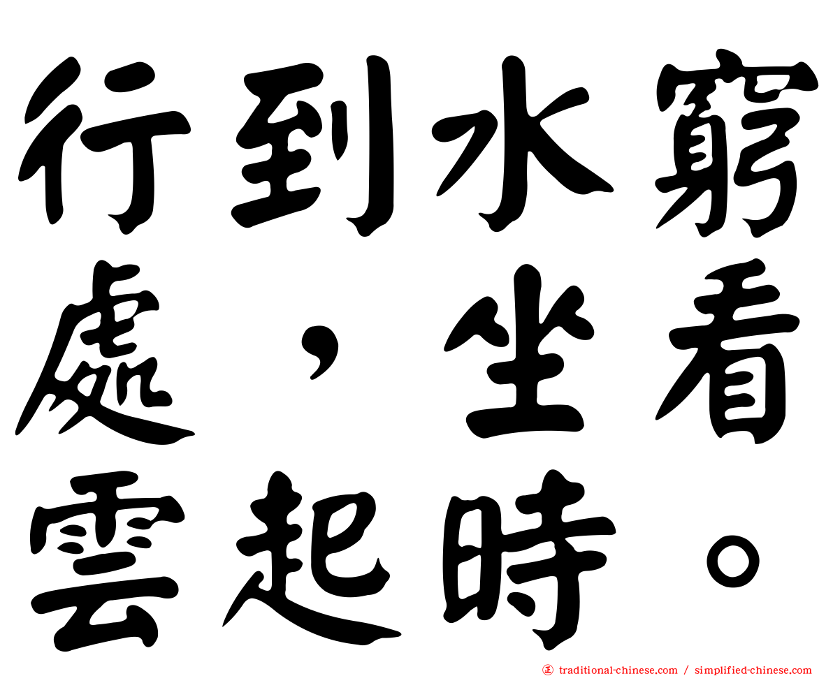 行到水窮處，坐看雲起時。