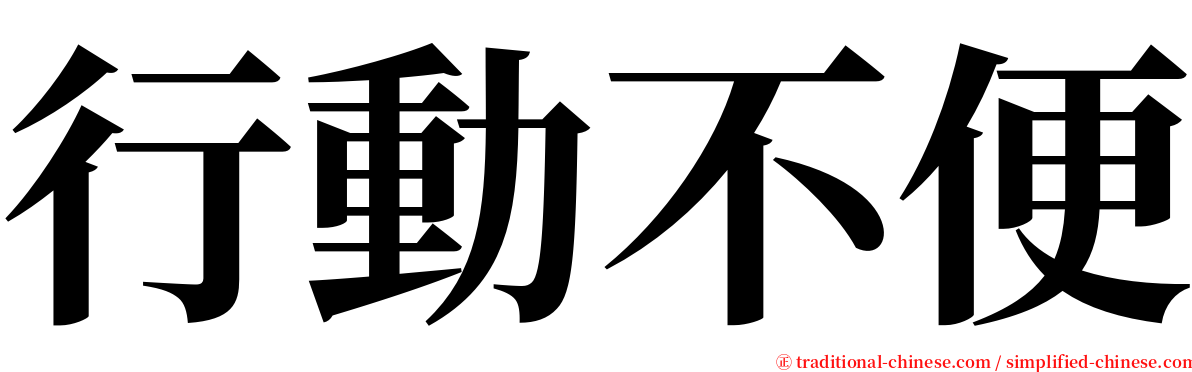 行動不便 serif font