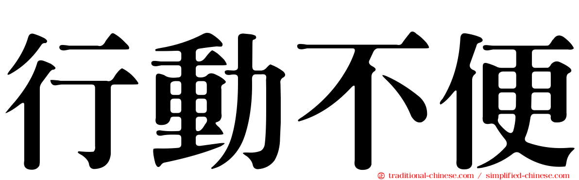 行動不便