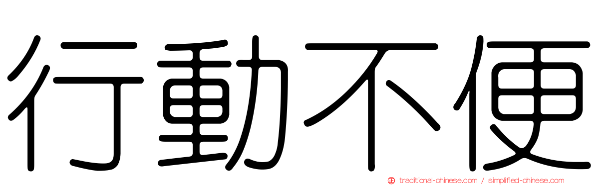 行動不便