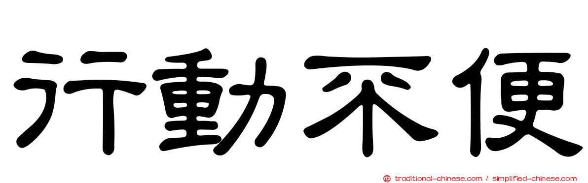 行動不便