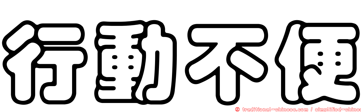 行動不便
