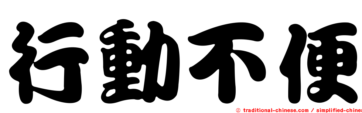 行動不便