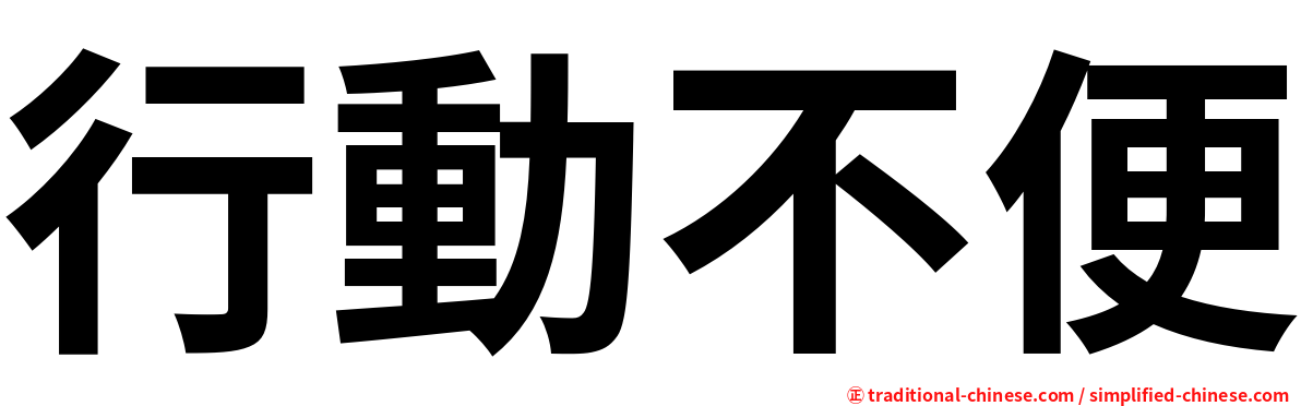 行動不便