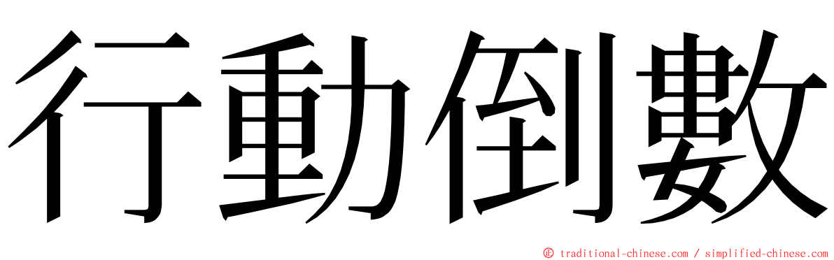 行動倒數 ming font