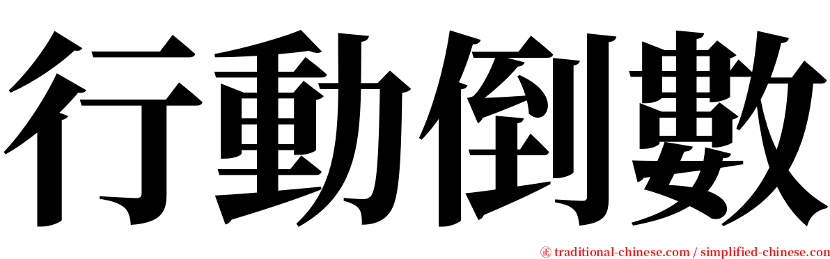 行動倒數 serif font