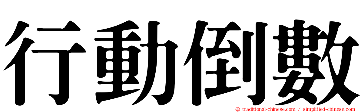行動倒數
