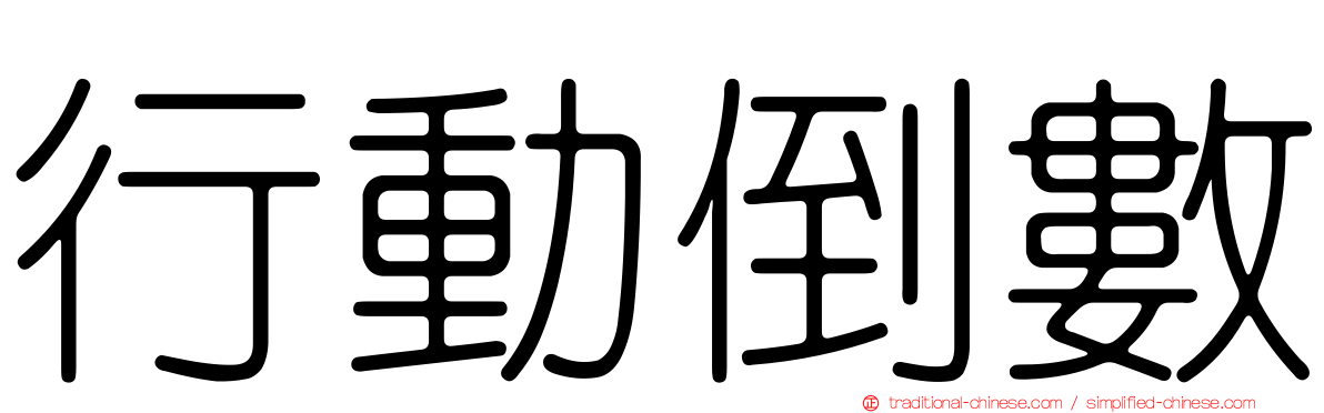 行動倒數