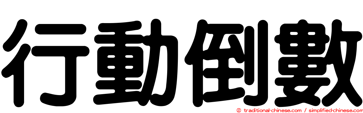 行動倒數