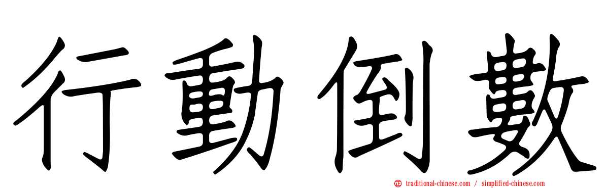 行動倒數