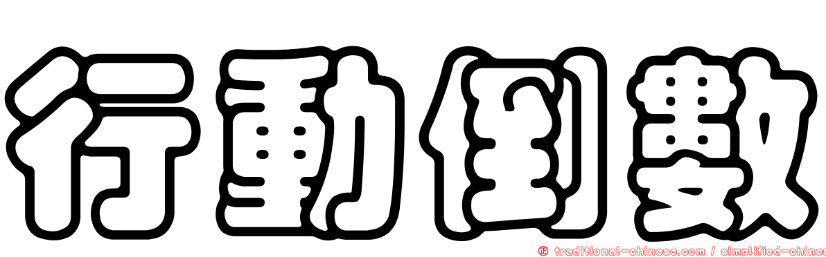 行動倒數