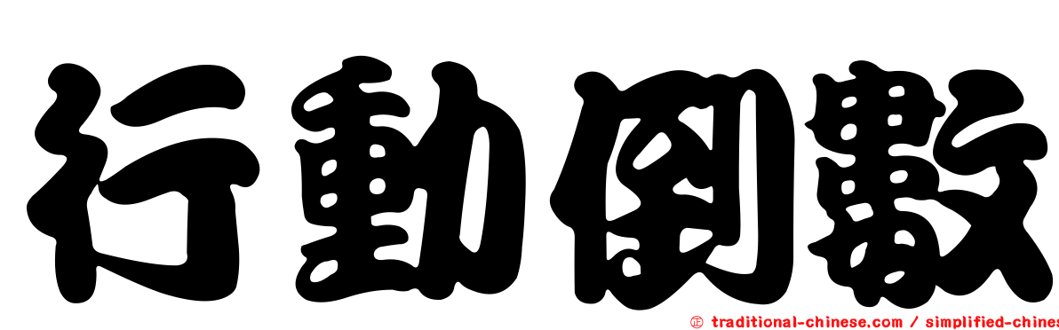 行動倒數