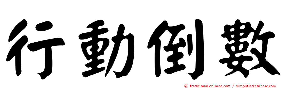 行動倒數