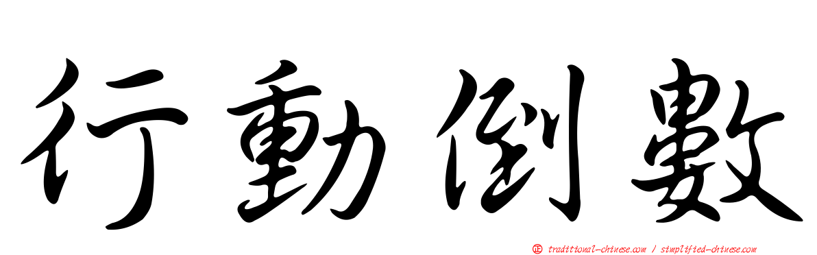 行動倒數