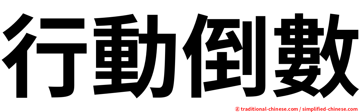 行動倒數