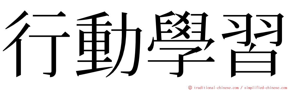 行動學習 ming font