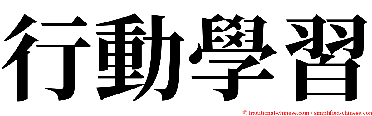 行動學習 serif font