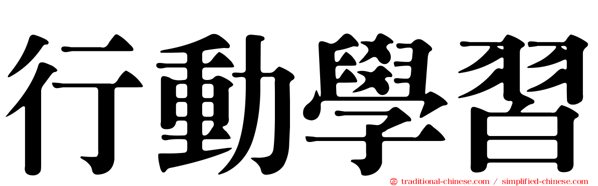 行動學習