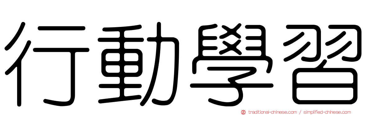 行動學習