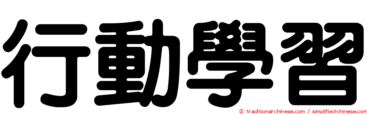 行動學習