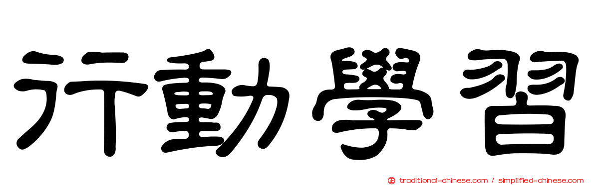 行動學習