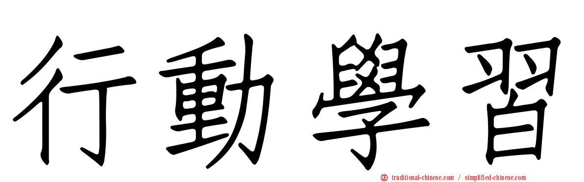 行動學習