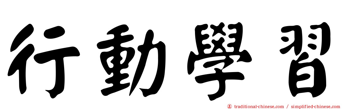 行動學習