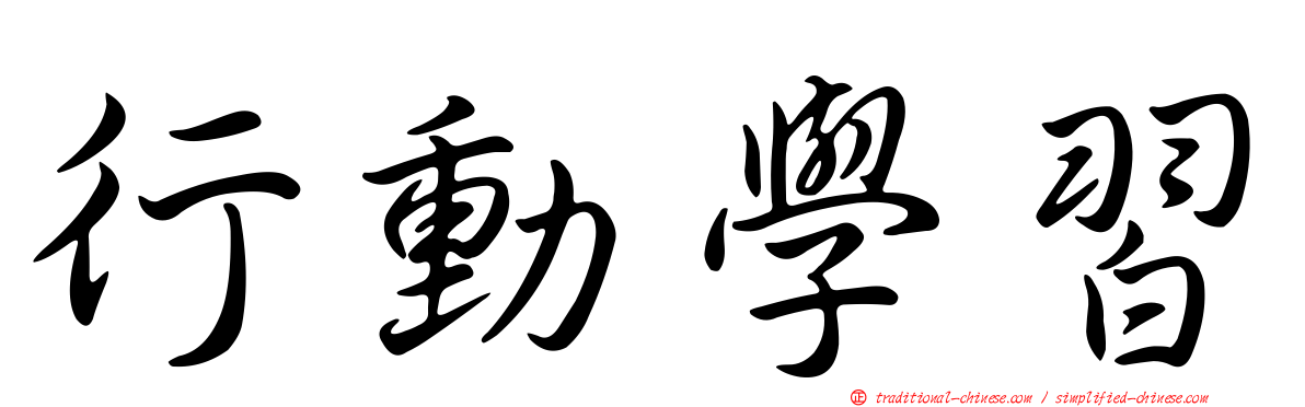 行動學習