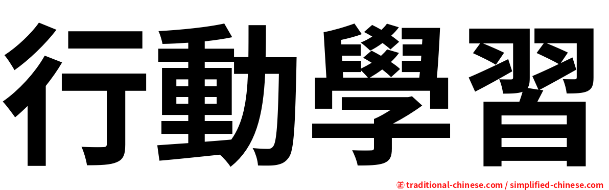 行動學習
