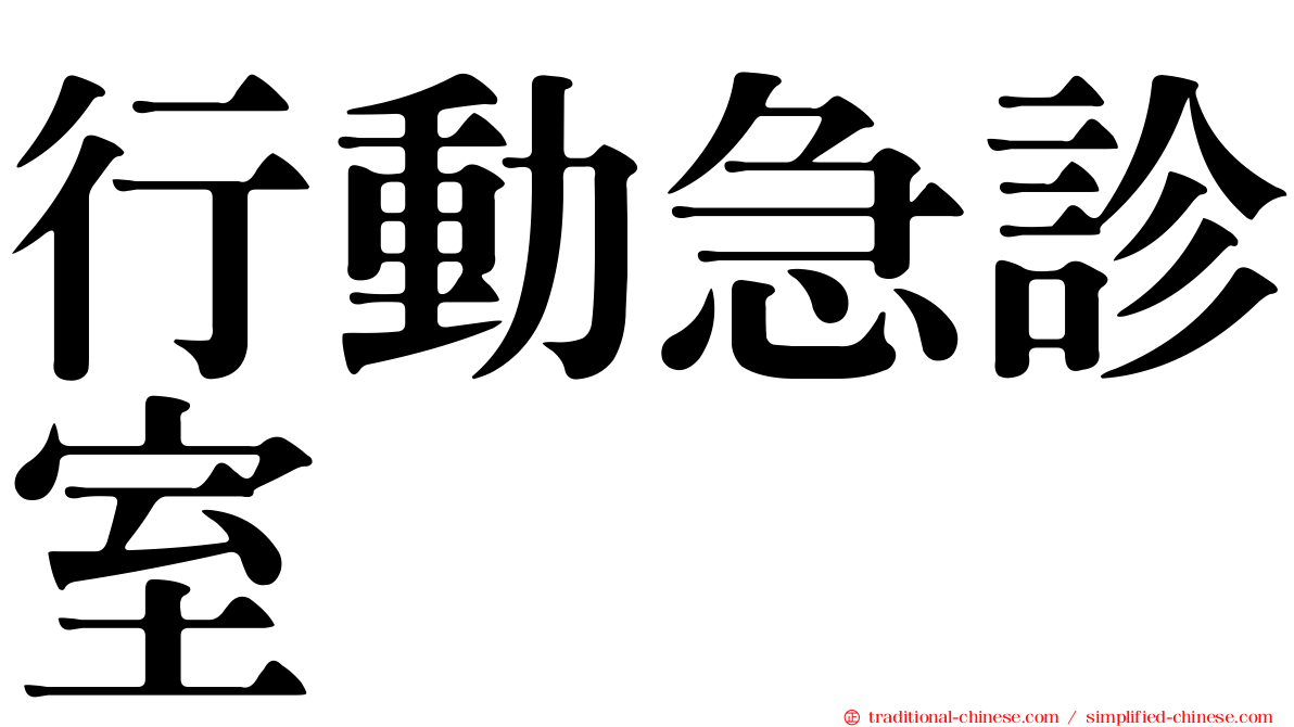 行動急診室