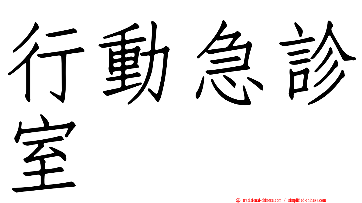 行動急診室